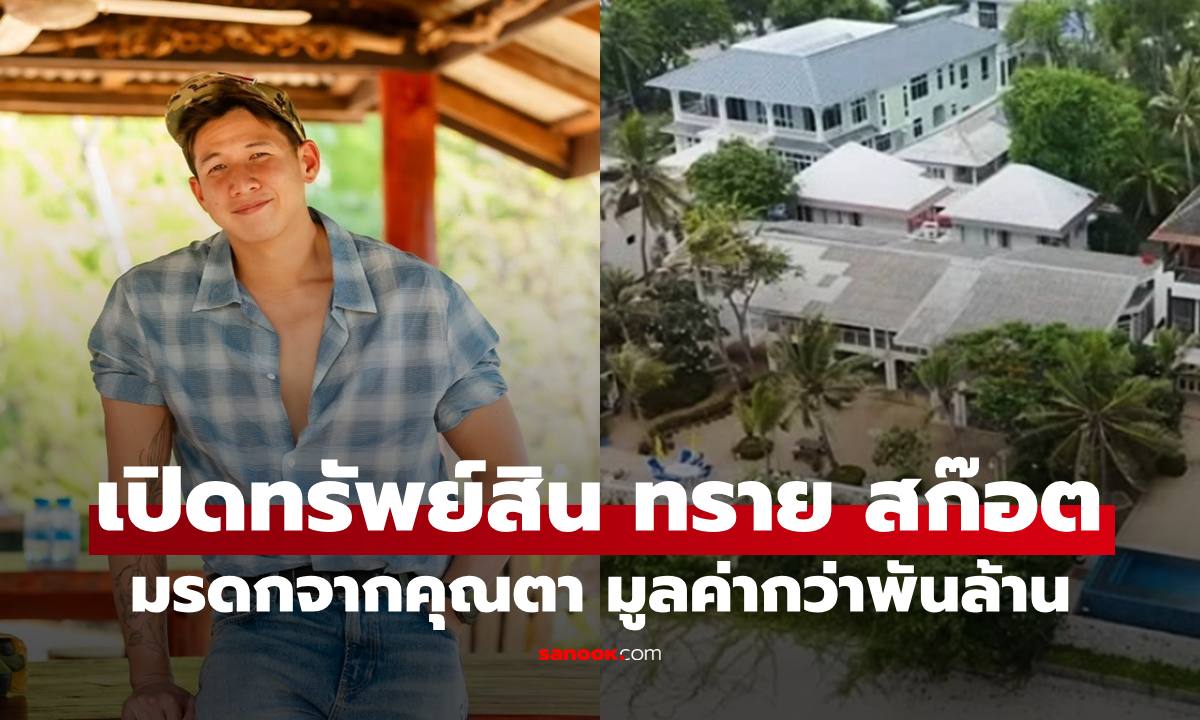 “사이 스콧”의 자산 공개: 할아버지로부터 손주에게 물...