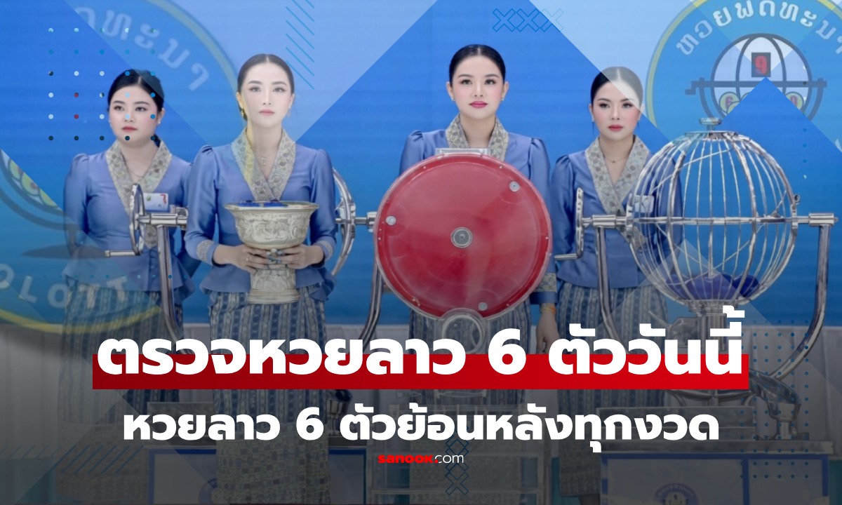 라오스 로또 6자리 오늘 4/3/69 라오스 로또 6자...