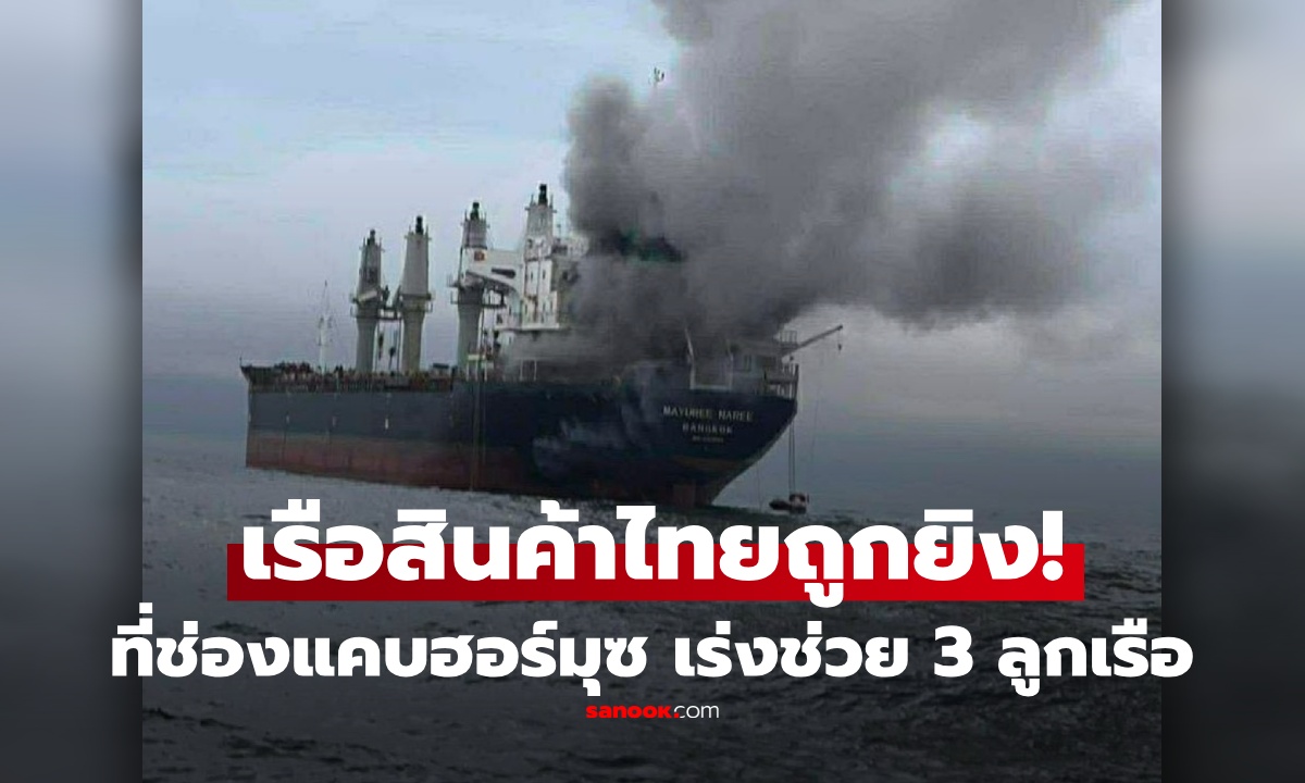 호르무즈 해협에서 태국 화물선이 공격을 받았습니다! 해...