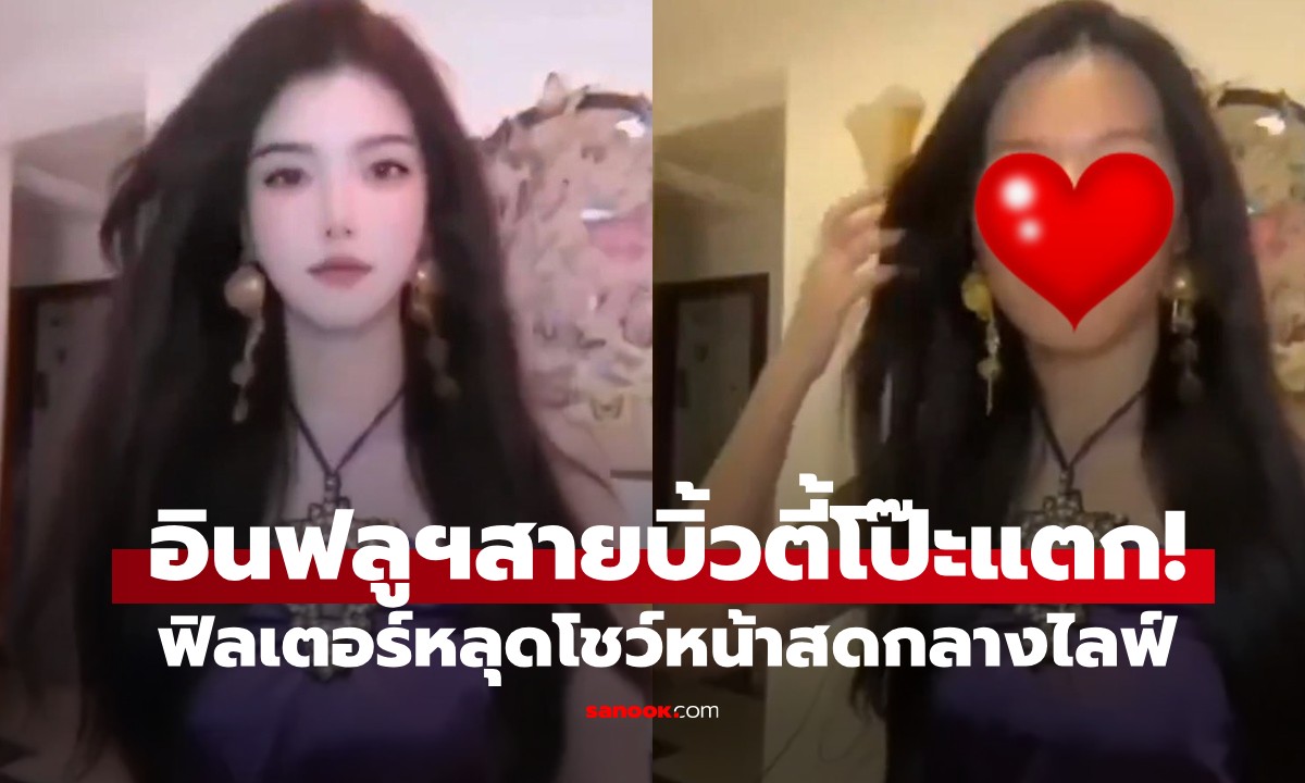 뷰티 인플루언서, 생방송 중 필터가 풀리며 생얼 노출!...