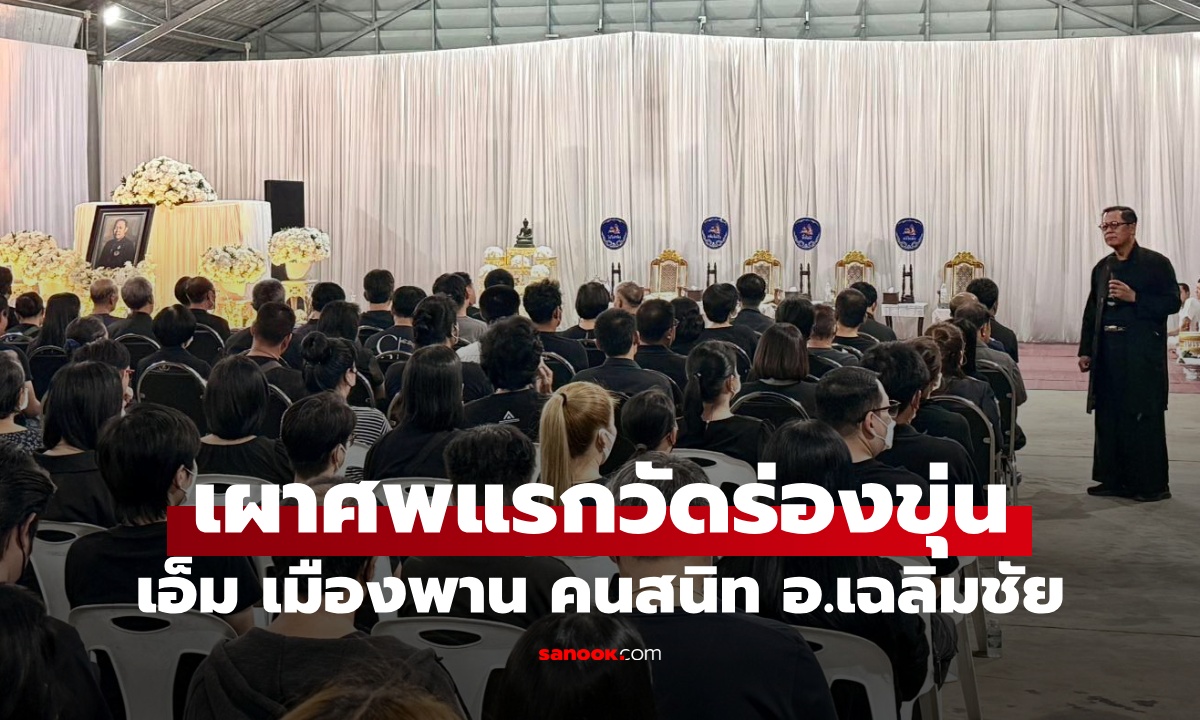 왓 롱쿤에서 열린 첫 화장식: 차렘차이 지역 출신의 ‘...