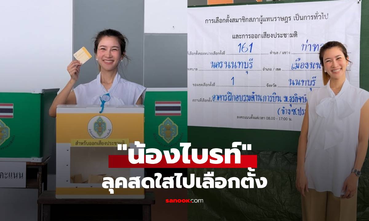 "브라이트"는 투표장에서 생기 넘치고...