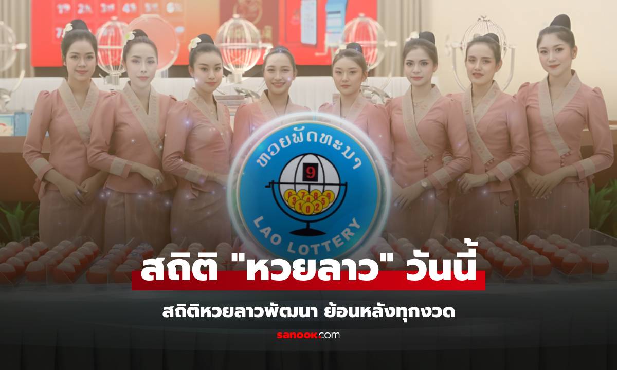 라오스 복권 통계 오늘 14/1/69, 과거 라오스 복...