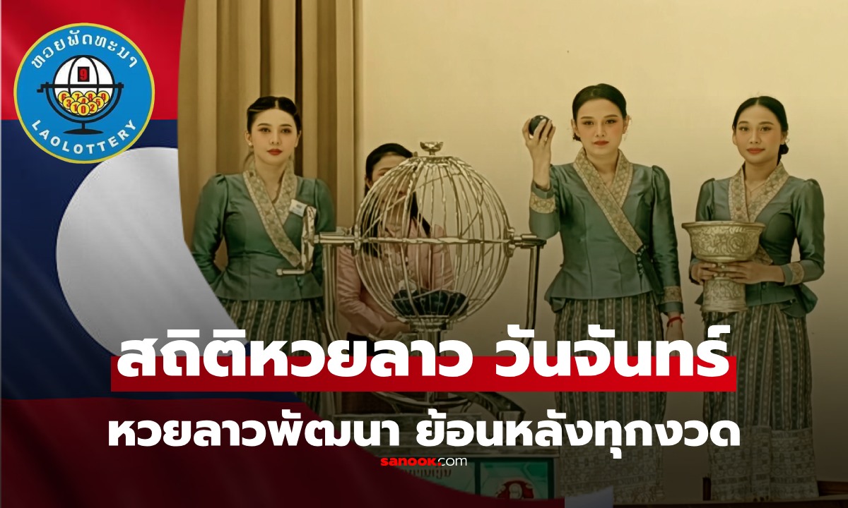 월요일 라오스 복권 통계, 오늘 라오스 복권 9/3/6...